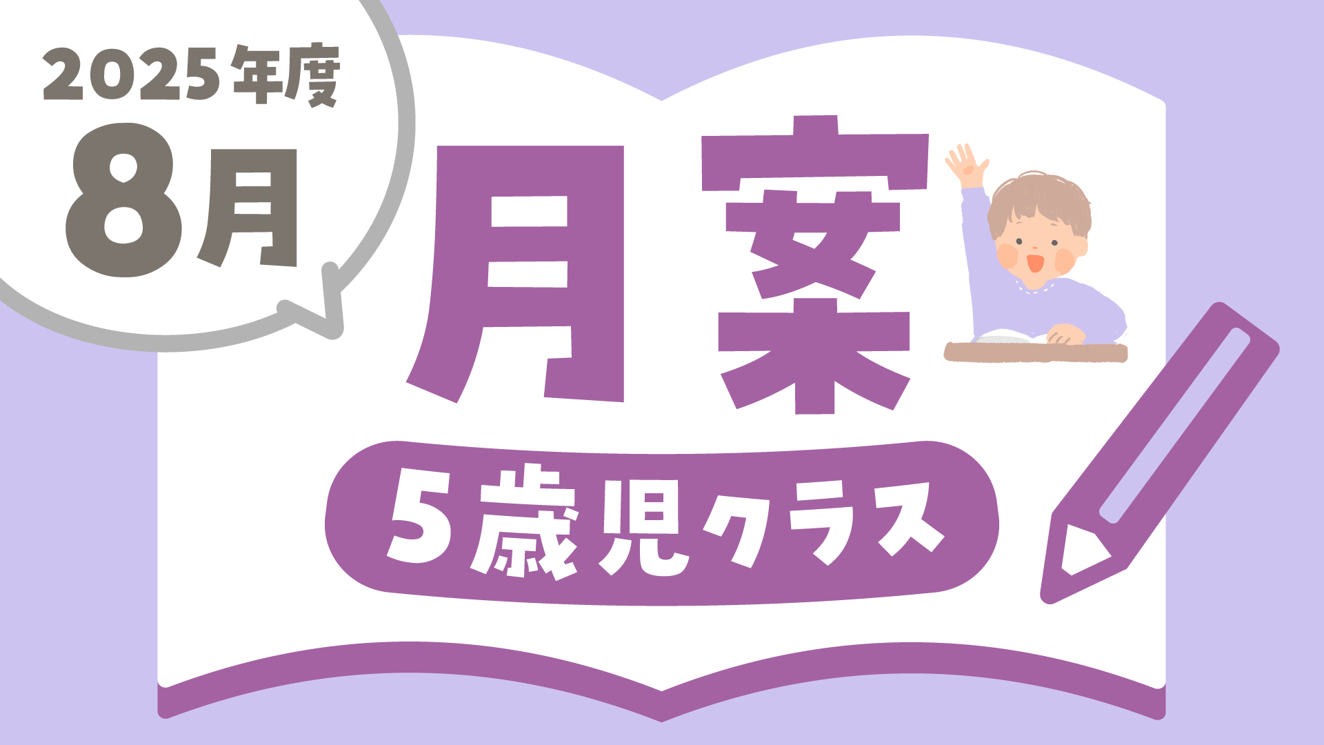 2025年度8月の指導計画（月案）】文例とフォーマット＜5歳児クラス