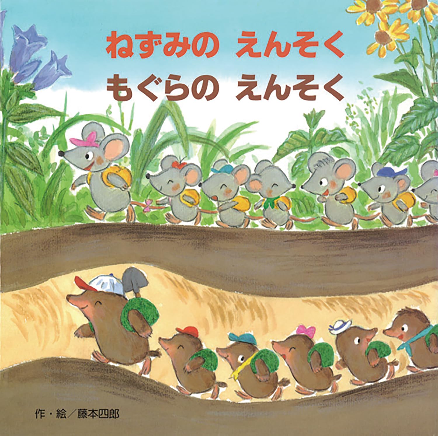 ねずみのえんそくもぐらのえんそく | ほいくnote