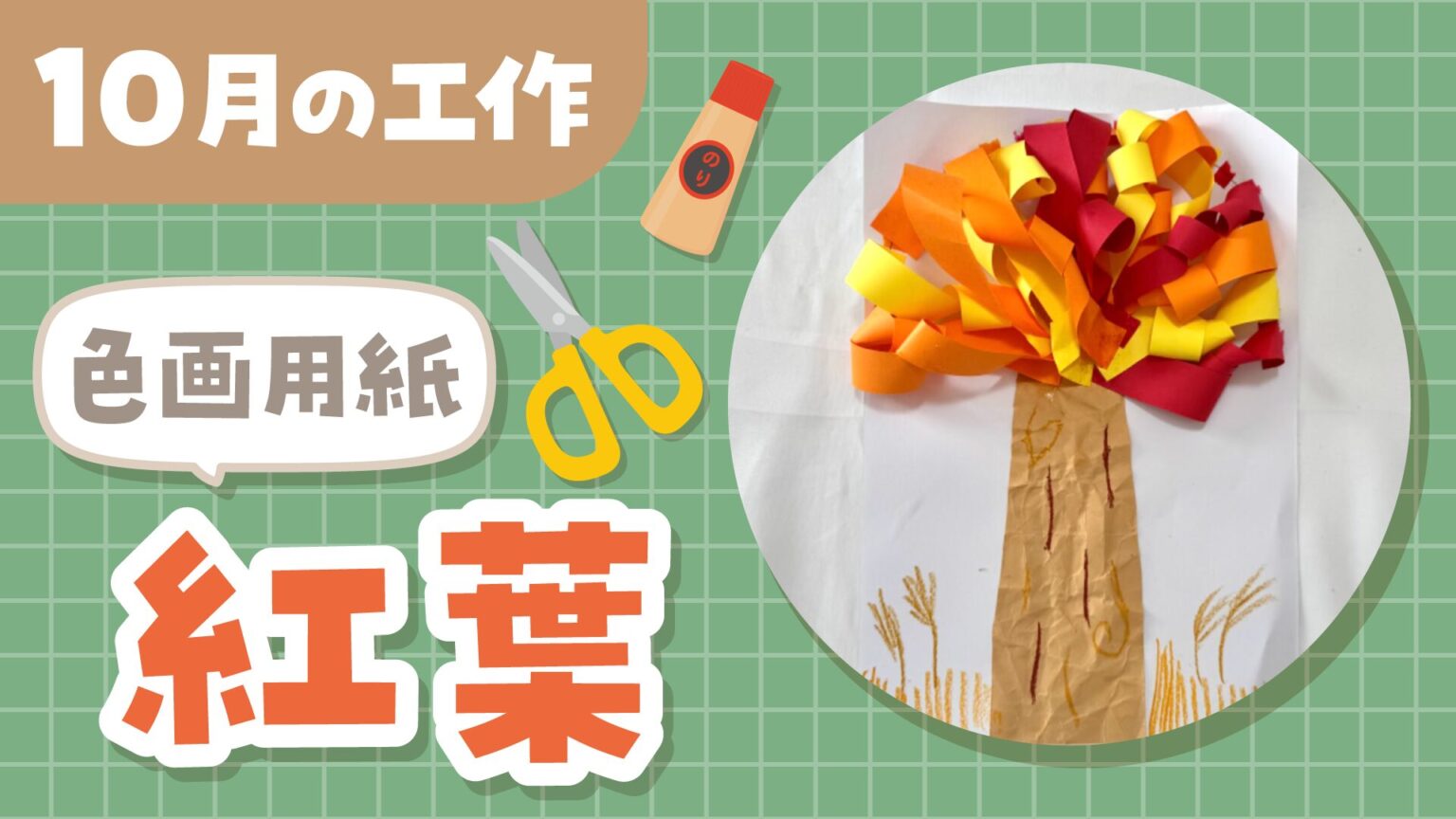 【秋の製作・幼児向け】壁いっぱいに秋を感じる♪｜紅葉（立体）の作り方【色画用紙】 | ほいくnote