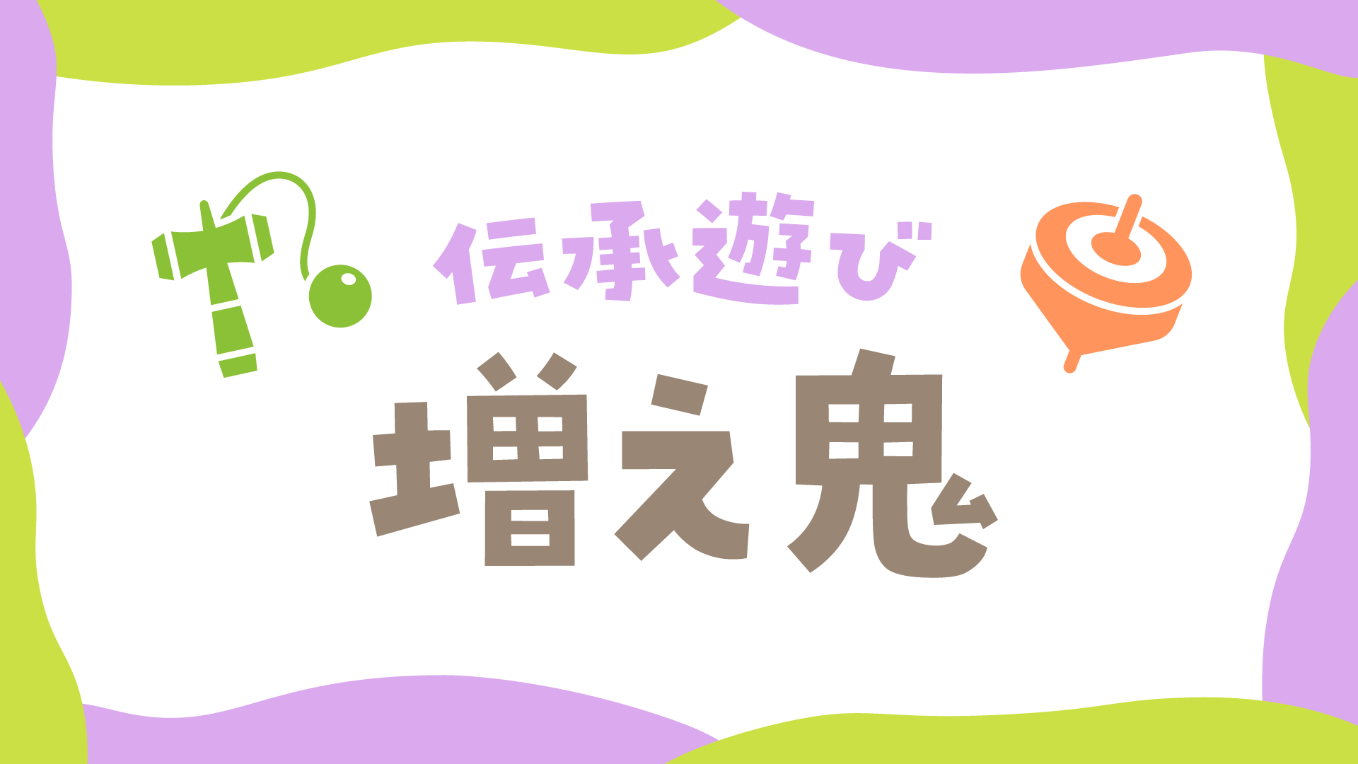 3〜4歳児向け】増え鬼ごっこ【室外】 | ほいくnote