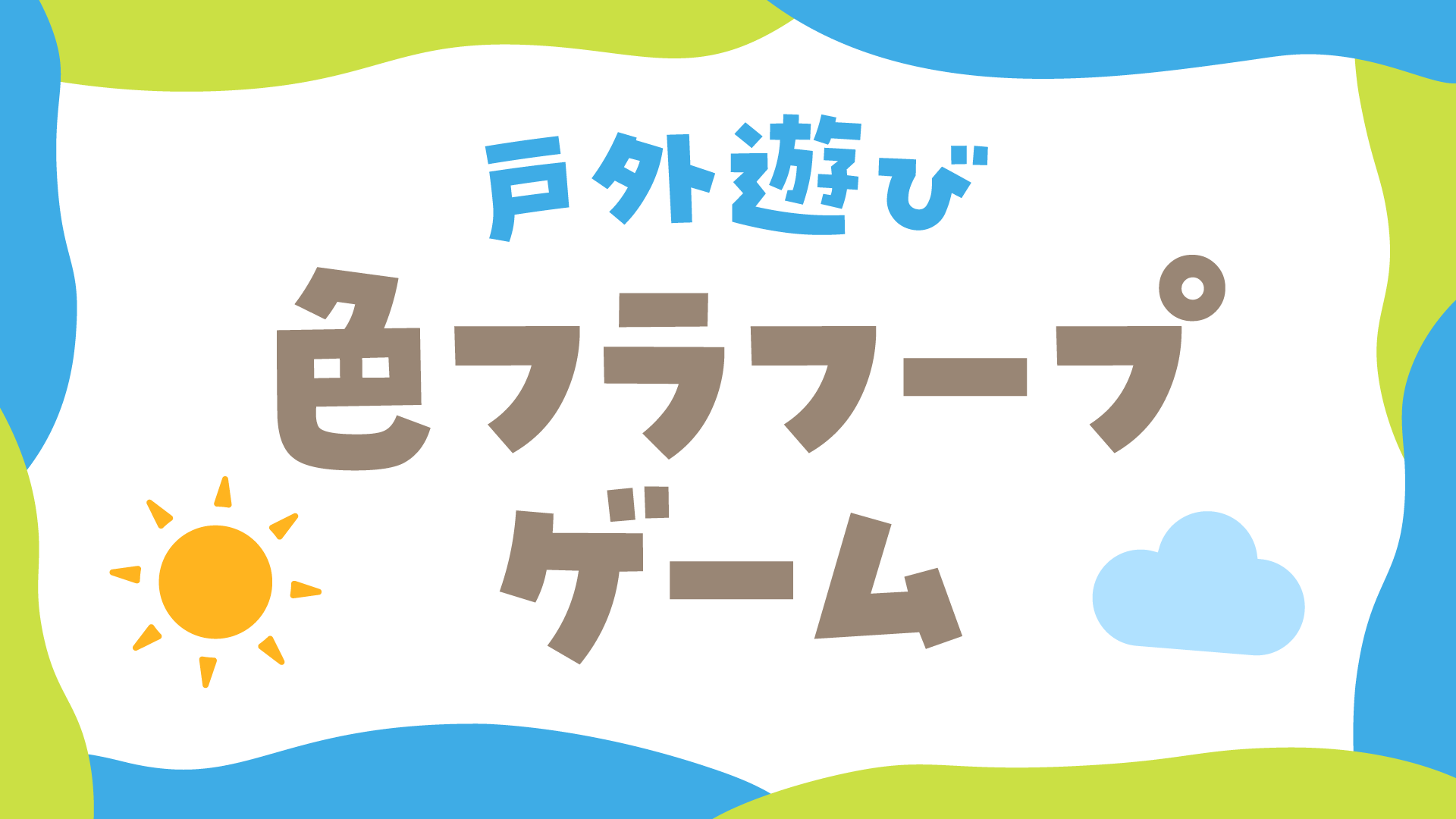 対象年齢3歳から遊びながら学ぶゲーム 3歳児向け】色彩感覚と想像力を育む！色フラフープゲーム【戸外】 | ほ
