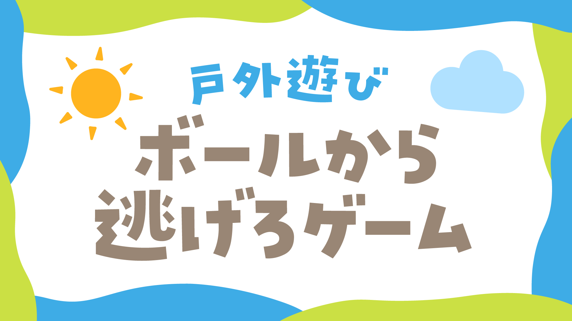 3〜4歳児向け】ボールから逃げろ！ゲームの遊び方【室外】 | ほいくnote