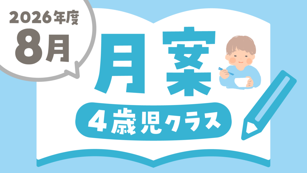 2026年度8月の指導計画（月案）】文例とフォーマット＜4歳児クラス